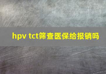 hpv tct筛查医保给报销吗